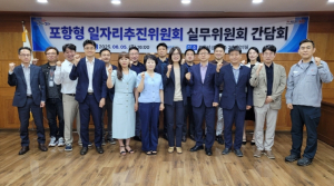 지역 맞춤형 일자리 창출, 포항형 일자리추진 실무위원회 간담회 개최