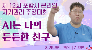 ‘제12회 포항시 발달장애인 온라인 자기권리주장대회’ 성료