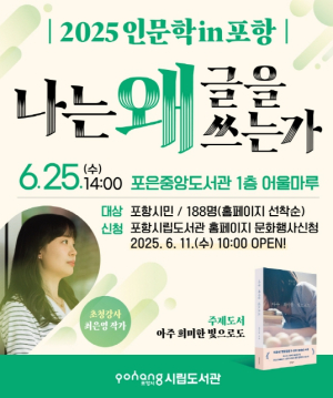 포항시립포은중앙도서관 6월 인문학 in 포항, 최은영 작가 초청 강연 개최