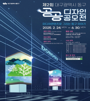 대구 동구, 제2회 공공디자인[미디어 콘텐츠] 공모전 접수 기간 연장