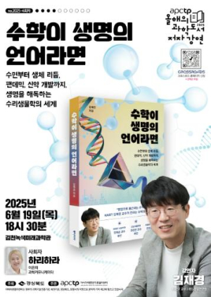 김천녹색미래과학관  ‘APCTP 올해의 과학도서 저자강연’ 세 번째 개최