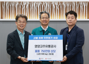 영양군, “산불 피해의 아픔을 함께”