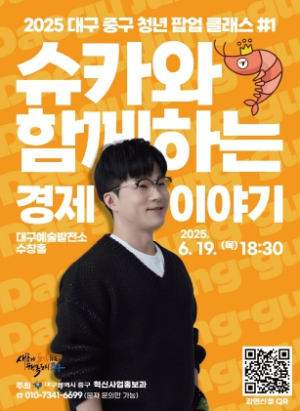 대구 중구, 2025 청년 팝업 클래스 본격 시작… 첫 강연자로 ‘슈카’ 초청