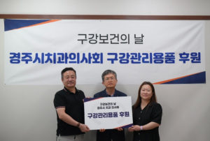 경주시치과의사회, 구강보건의 날 맞아 사회복지시설에 구강관리용품 전달