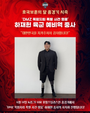“대한민국을 지켜주셔서 감사합니다!”, ‘목함지뢰 폭발 사건 영웅’ 하재헌 육군 예비역 중사 김천상무 홈경기 시축!