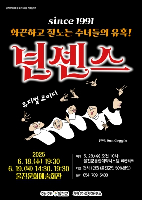‘웃음보장’인기뮤지컬‘넌센스’울진무대에 오른다