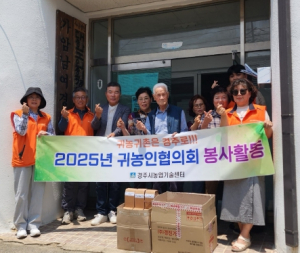 경주시귀농협의회, 지역사회와 함께하는 따뜻한 나눔 실천