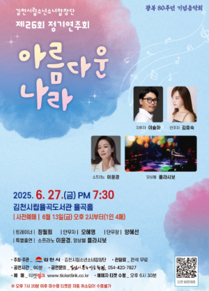 김천시 광복80주년 기념 ‘아름다운 나라’에서 울려 퍼지는 천상의 하모니