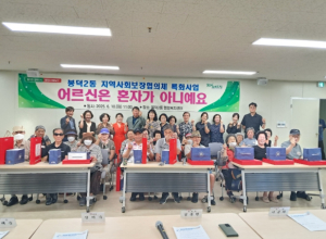 대구 남구 봉덕2동 지역사회보장협의체  ‘어르신은 혼자가 아니예요’특화사업 실시