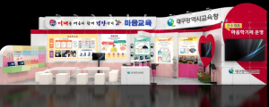 대구시교육청, 명품대구경북박람회에서  ‘전국 최초 대구 마음교육’알린다.