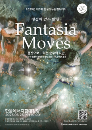 한울본부, 제3회‘한울다누림컬쳐데이’ 해설이 있는 발레 `Fantasia Moves` 시행