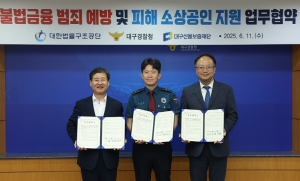 대구신용보증재단, 대구경찰청·대한법률구조공단과 업무협약 체결… 전국 최초 협력모델 구축