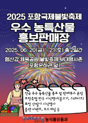 포항불빛축제 기간, 우수 농특산물 저렴하게 한자리에서 만나요