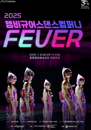 포항시 앰비규어스댄스컴퍼니 ‘피버(FEVER)’ 7월 포항 무대 오른다