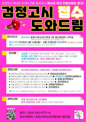 포항시학교밖청소년지원센터, “검정고시 접수 도와드립니다!”