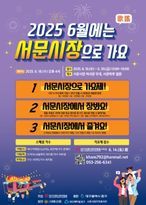 대구 중구, 6월에는 서문시장으로 가요 축제 개최
