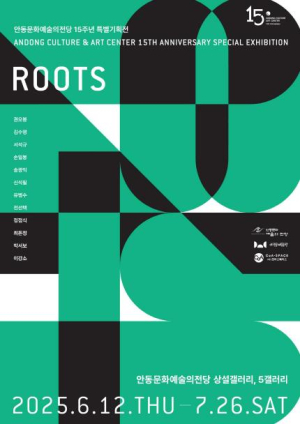 안동문화예술의전당 특별기획전시 `ROOTS` 개최
