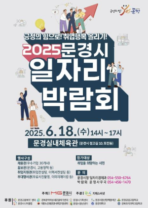 문경시 일자리 박람회 개최