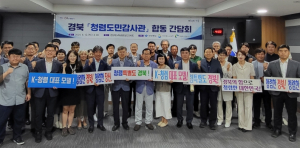 경북도, 기관 간 도민감사관 교류‧협력 간담회 개최