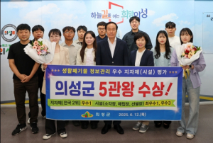 의성군, 생활폐기물 정보관리 평가 ‘5관왕’ 수상 쾌거