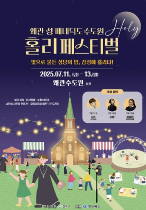 칠곡군, 가톨릭 문화관광축제 `홀리 페스티벌` 개최