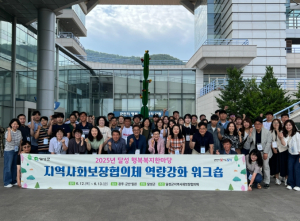 달성군 지역사회보장협의체,  역량강화 워크숍 개최