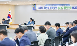 모두가 함께 그려나가는 새로운 성주의 여정! 군민이 행복한 미래성주 2030 전략과제 보고회 개최