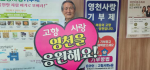 영천시 나이를 초월한 소중한 고향사랑기부