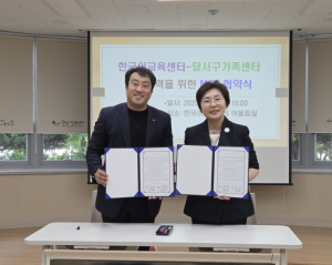 “이주배경학생의 성장을 위해 힘을 모아요!” 한국어교육센터, 달서구가족센터와 업무협약 체결