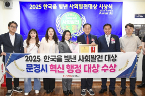 문경시, ‘2025 한국을 빛낸 사회발전 대상’ 혁신행정대상 수상