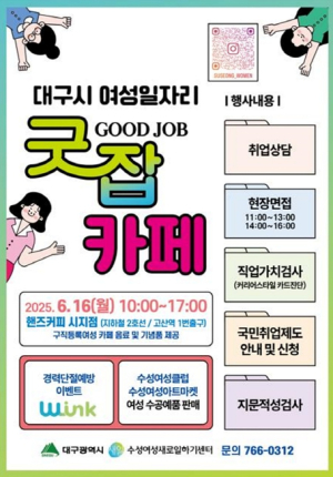 대구광역시 찾아가는 여성일자리‘굿잡(Good Job)카페 이번에는 수성구(시지동)에서 열립니다!