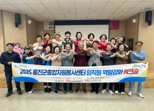 울진군, 자원봉사센터 임직원 역량강화 워크숍 개최