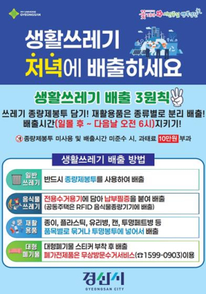 경산시, 생활쓰레기 `배출시간 준수` 홍보 강화