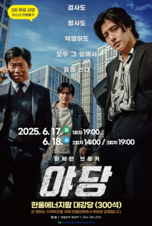 한울본부, 6월 한울다누림무비데이 ‘야당’ 무료 상영