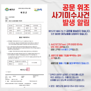 예천군, 공무원 사칭‧공문 위조 사기 시도 발생! 각별한 주의 당부