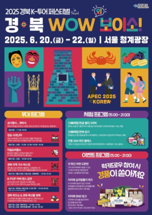 경북도, 2025 경북 K-투어 페스티벌 in 서울 개최
