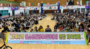 ‘경북지역 청소년방과후아카데미 연합 체육대회’개최