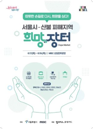 안동시, ‘영남권 산불 피해 지역 희망장터’ 참여