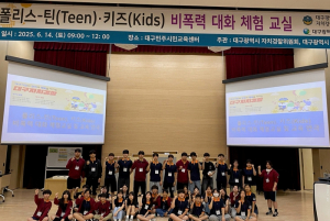 대구 청소년, 소통과 평화를 배우다. `폴리스-틴(Teen)·키즈(Kids)` 비폭력 대화 체험 교실 및 교육 연극 운영