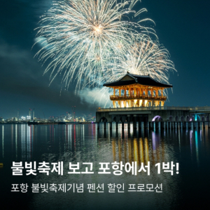 포항시, 불빛축제 연계 숙박 할인 이벤트 … 체류형 관광 활성화 기대