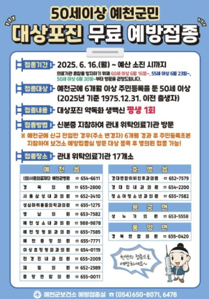 예천군, 50세 이상 대상포진 무료 예방접종 실시