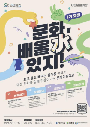 예천군, 문화기획학교 `문화, 배울 수(水) 있지` 1기 개강…참여자 모집
