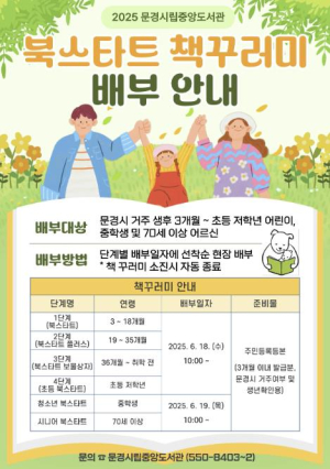문경시립중앙도서관 2025년 북스타트 책꾸러미 배부