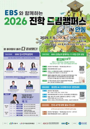 `2026 EBS 입시전략설명회 IN 안동 개최