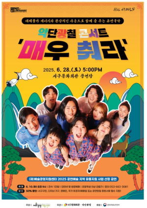 서구문화회관, 6월 서구愛 마토콘서트 악단광칠 콘서트“매우 춰라!”`개최