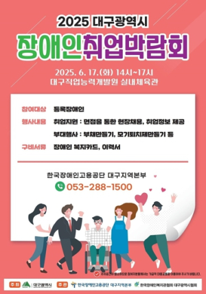 2025 대구광역시 장애인 취업박람회 개최