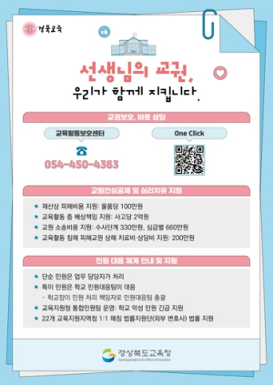 경북교육청, ‘교권보호 바로상담’ 안내자료 배부