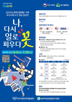 대구광역시, 2025 경력단절예방·극복 우수사례 공모전 7월 25일까지 접수
