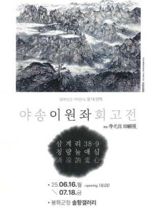 봉화군 2025년 솔향갤러리 전시회, 야송 이원좌 회고전 삼계리 38-9, 청량눌애심(淸凉訥愛心)’ 개최