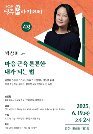 심리상담가 박상미 교수, 6월 영주인성아카데미 초청 강연